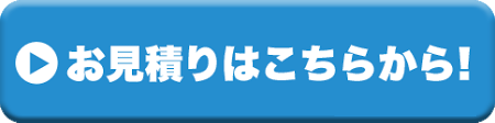 お見積りはコチラ